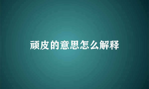 顽皮的意思怎么解释