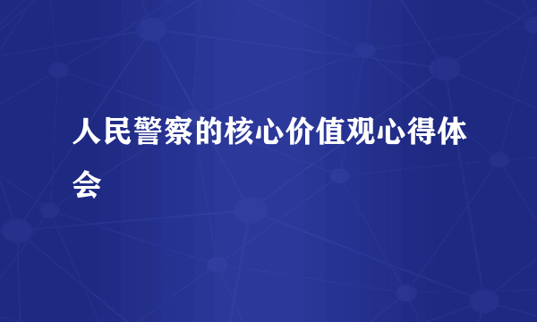 人民警察的核心价值观心得体会