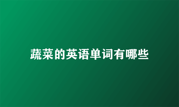 蔬菜的英语单词有哪些