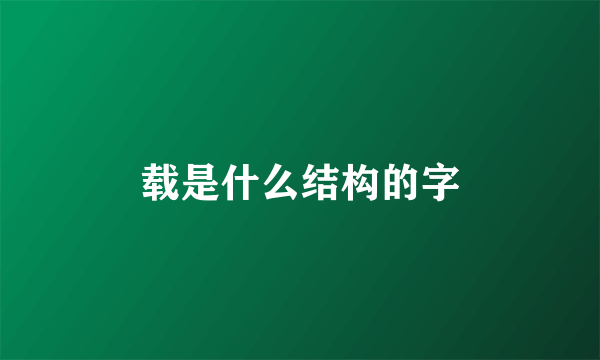 载是什么结构的字