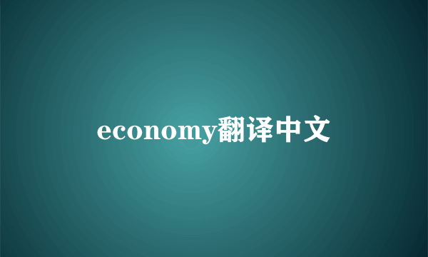 economy翻译中文