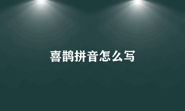 喜鹊拼音怎么写
