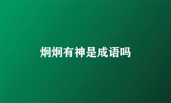 炯炯有神是成语吗