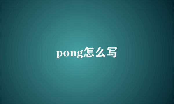 pong怎么写