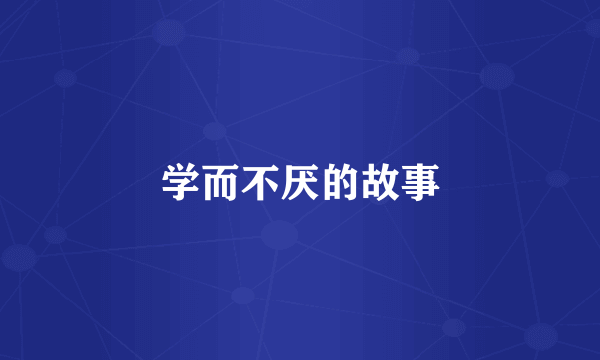 学而不厌的故事