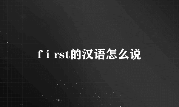 fⅰrst的汉语怎么说
