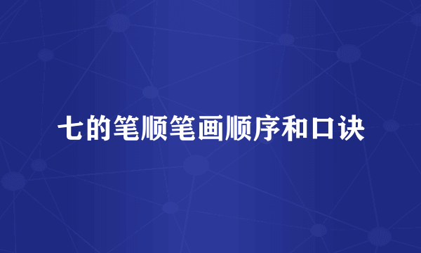 七的笔顺笔画顺序和口诀