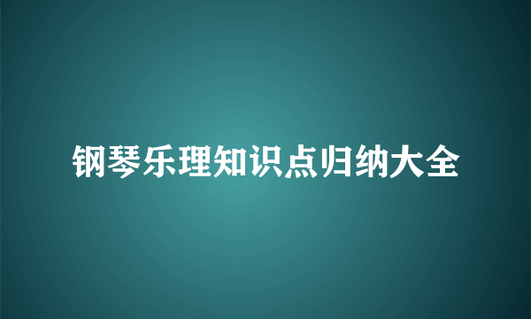 钢琴乐理知识点归纳大全