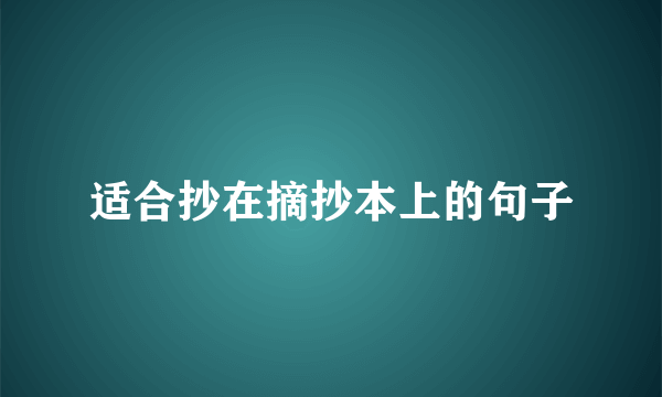 适合抄在摘抄本上的句子