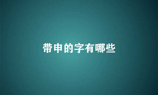 带申的字有哪些