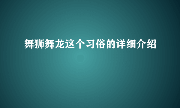 舞狮舞龙这个习俗的详细介绍