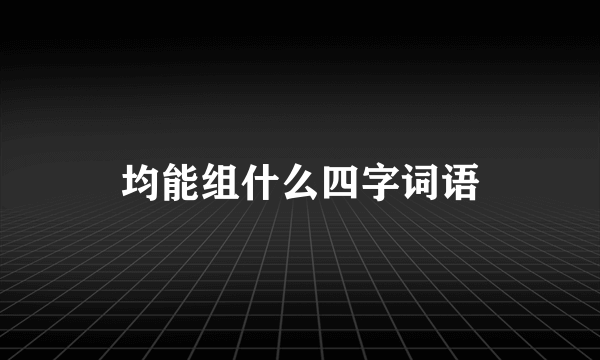 均能组什么四字词语