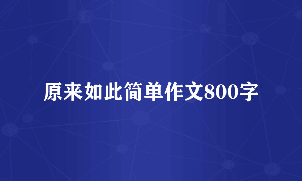 原来如此简单作文800字