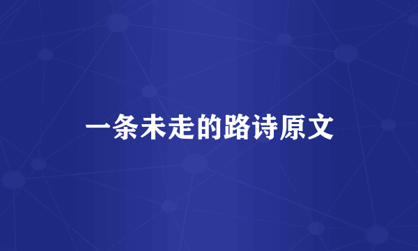 一条未走的路诗原文