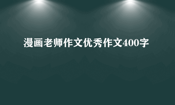 漫画老师作文优秀作文400字