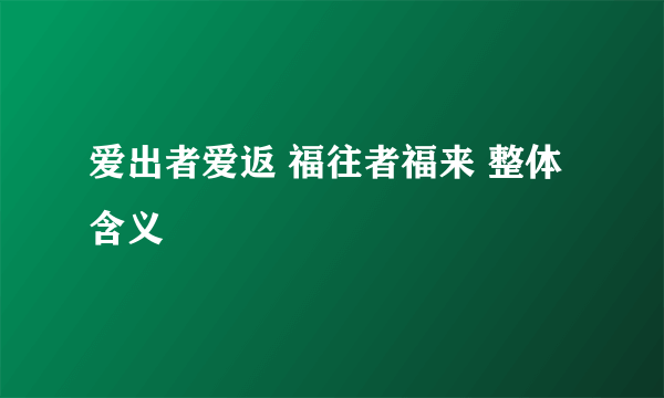 爱出者爱返 福往者福来 整体含义