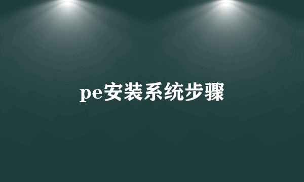 pe安装系统步骤