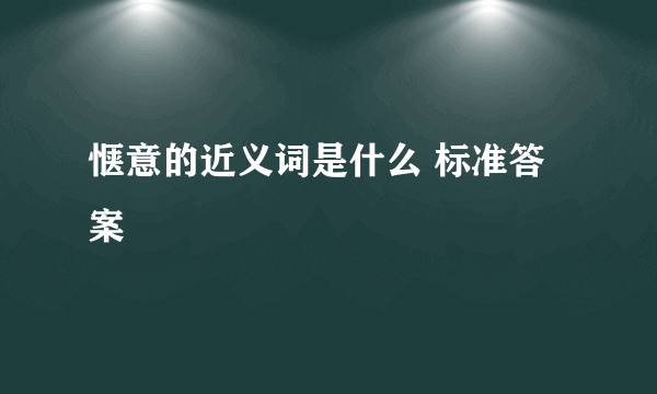 惬意的近义词是什么 标准答案