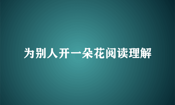 为别人开一朵花阅读理解