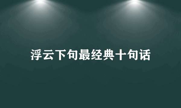 浮云下句最经典十句话
