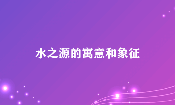 水之源的寓意和象征