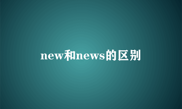 new和news的区别