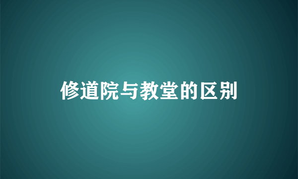 修道院与教堂的区别