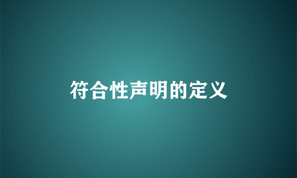 符合性声明的定义