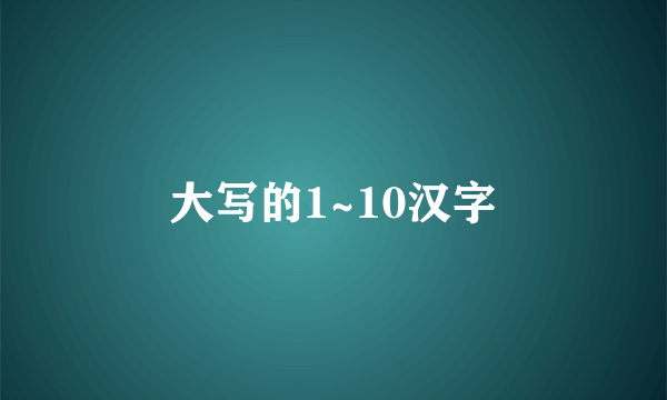 大写的1~10汉字