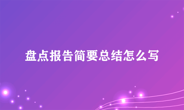 盘点报告简要总结怎么写