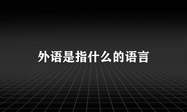 外语是指什么的语言