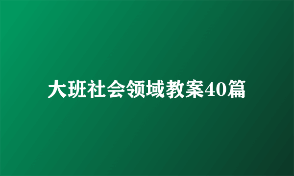 大班社会领域教案40篇