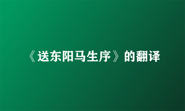 《送东阳马生序》的翻译