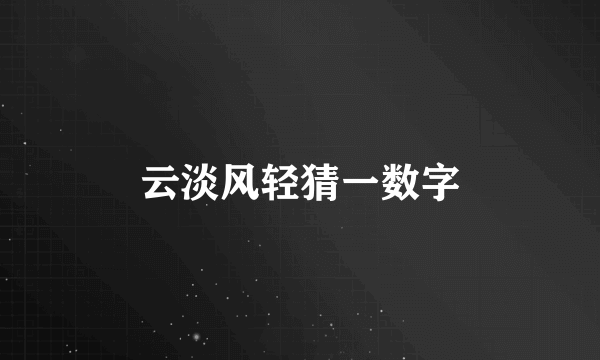 云淡风轻猜一数字