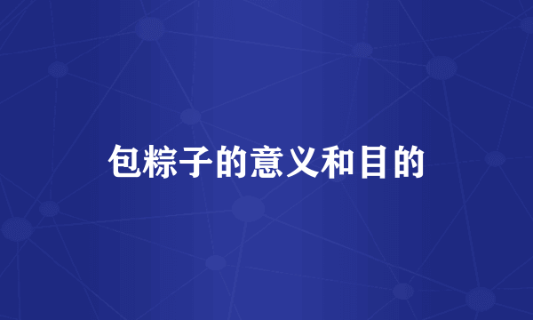 包粽子的意义和目的