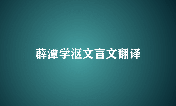 薜潭学沤文言文翻译