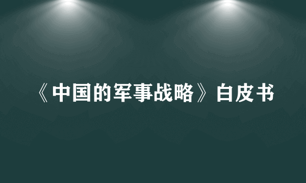 《中国的军事战略》白皮书