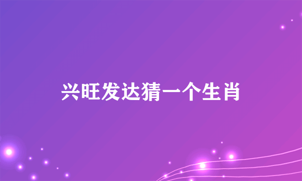 兴旺发达猜一个生肖