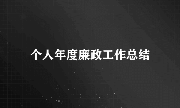 个人年度廉政工作总结