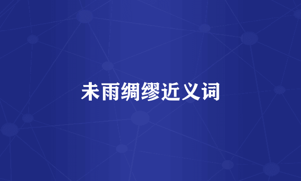 未雨绸缪近义词