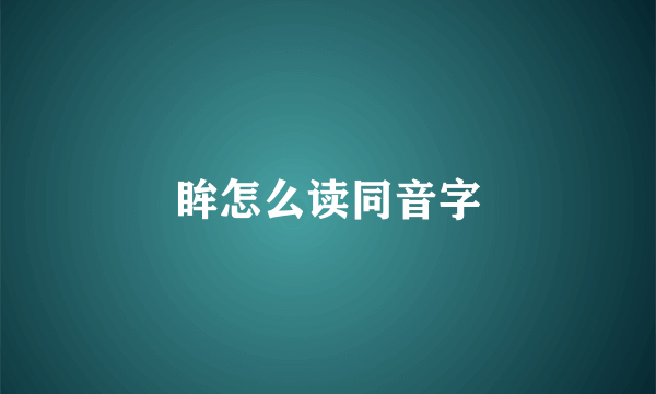 眸怎么读同音字