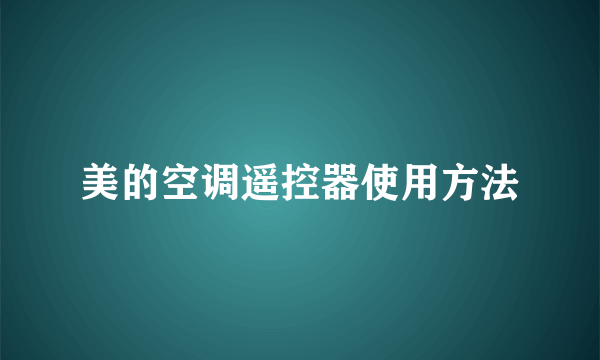 美的空调遥控器使用方法