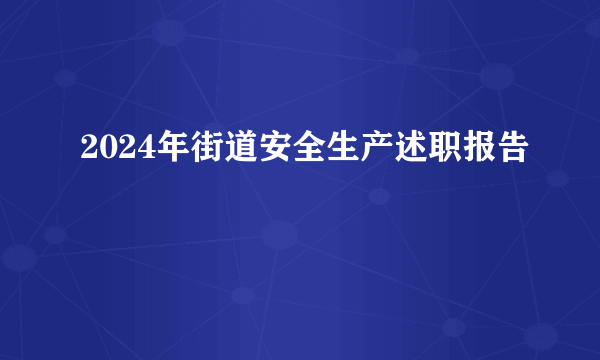2024年街道安全生产述职报告