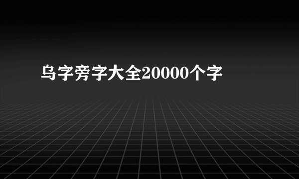 乌字旁字大全20000个字