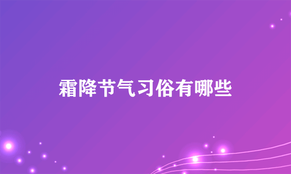 霜降节气习俗有哪些