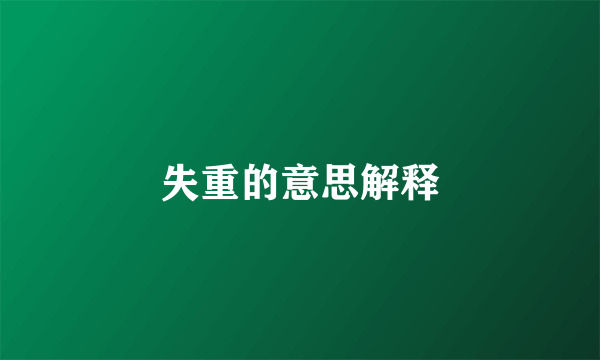 失重的意思解释
