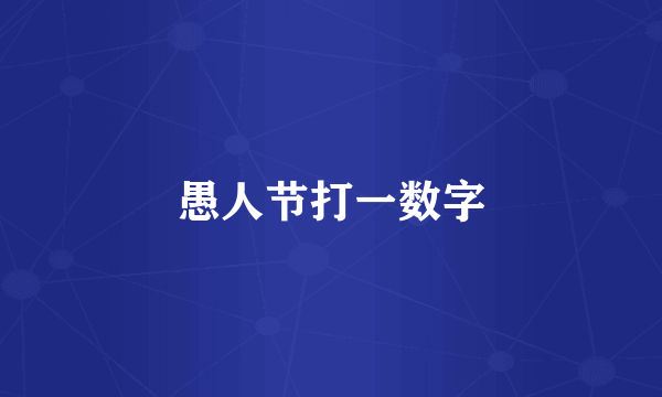 愚人节打一数字
