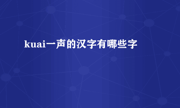 kuai一声的汉字有哪些字