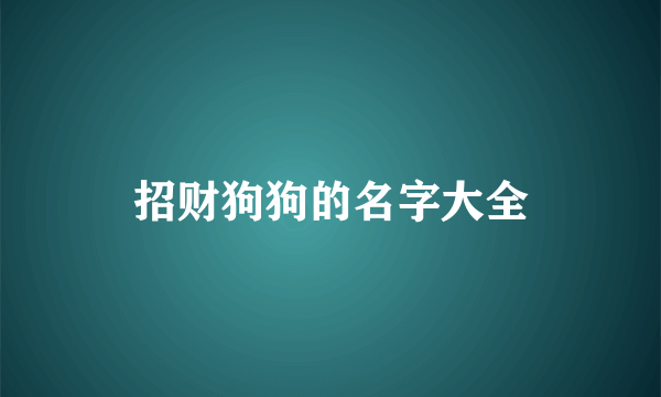 招财狗狗的名字大全