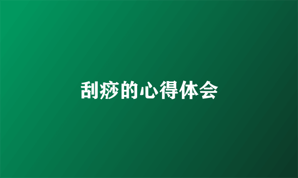 刮痧的心得体会